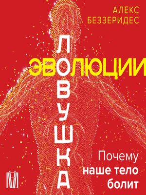 cover image of Ловушка эволюции. Почему наше тело болит